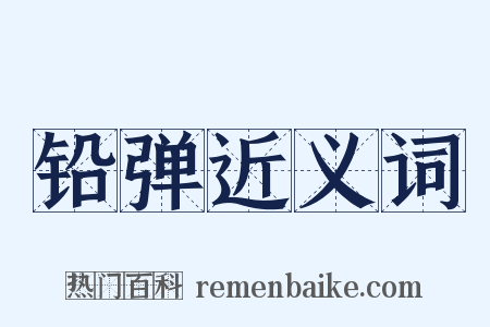 铅弹近义词是什么意思的图片